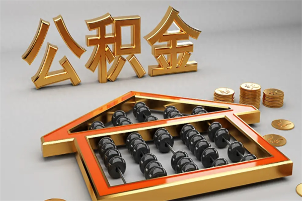 泸州公积金怎么全额取出来在职（公积金怎么提取出来在职）
