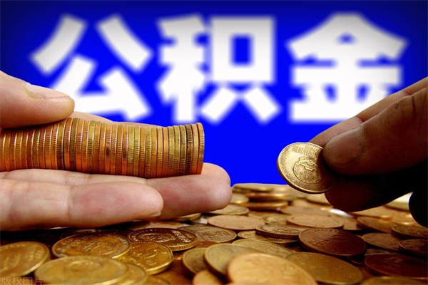 泸州缺钱想提取公积金怎么办（缺钱可以提取公积金对征信有影响么）