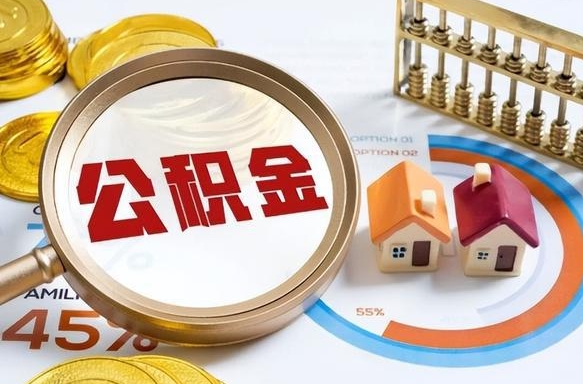 泸州公积金怎么领取流程（这样领取住房公积金）