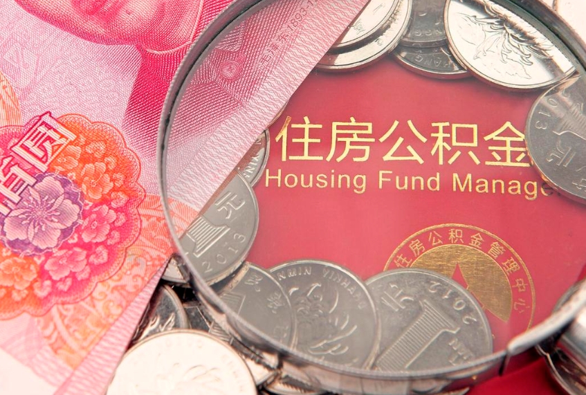 泸州公积金一般封存多久能取（住房公积金封存多久可以提现）